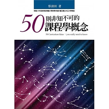 50则非知不可的课程学概念 pdf epub mobi 电子书 下载