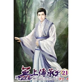 无上传承21 pdf epub mobi 电子书 下载