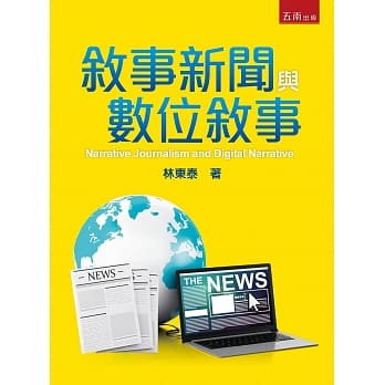 叙事新闻与数位叙事 pdf epub mobi 电子书 下载