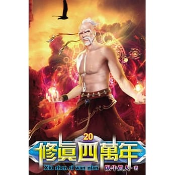 修真四万年20 pdf epub mobi 电子书 下载