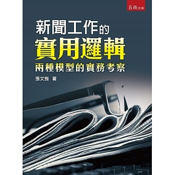 新闻工作的实用逻辑：两种模型的实务考察 pdf epub mobi 电子书 下载