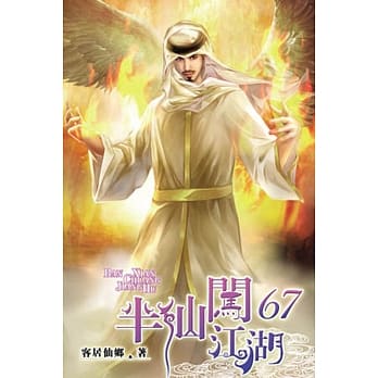 半仙闯江湖67 pdf epub mobi 电子书 下载