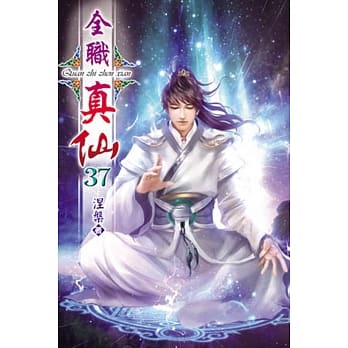 全职真仙37 pdf epub mobi 电子书 下载