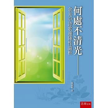 何处不清光：余光中诗歌边陲性论析 pdf epub mobi 电子书 下载