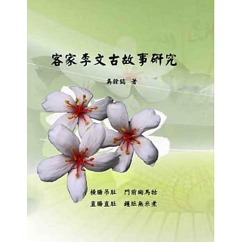 客家李文古故事研究 pdf epub mobi 电子书 下载
