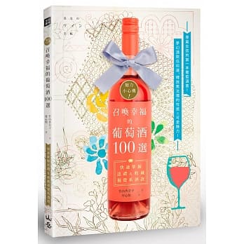 魅力小心机！召唤幸福的葡萄酒100选：快速掌握送礼＆收藏视觉系酒款 pdf epub mobi 电子书 下载