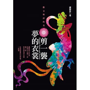 剪一袭梦的衣裳：散文与诗的美 pdf epub mobi 电子书 下载