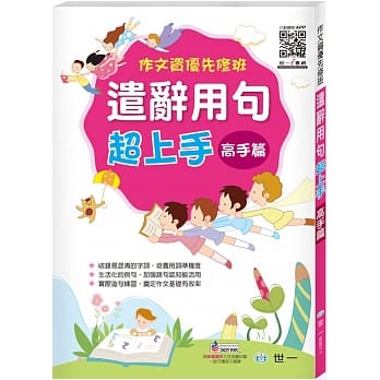 作文资优先修班：遣辞用句超上手 pdf epub mobi 电子书 下载