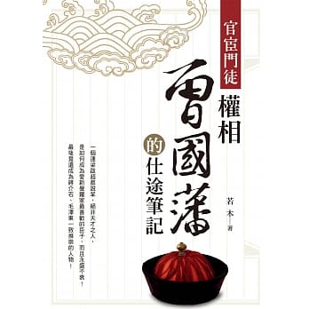 官宦门徒：权相曾国藩的仕途笔记 pdf epub mobi 电子书 下载