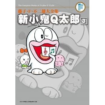 藤子．F．不二雄大全集 新小鬼Q太郎(03) pdf epub mobi 电子书 下载