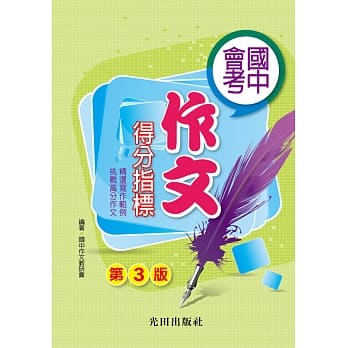 国中会考作文得分指标(第3版) pdf epub mobi 电子书 下载