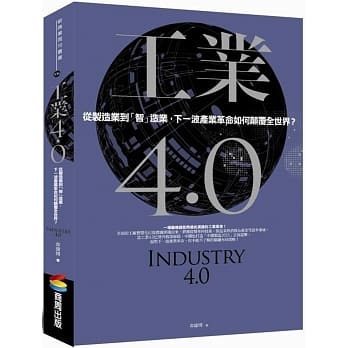 工业4.0：从制造业到「智」造业，下一波产业革命如何颠覆全世界？ pdf epub mobi 电子书 下载