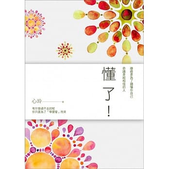 懂了！：疗癒是为了读懂你自己，奇蹟是给相信的人 pdf epub mobi 电子书 下载