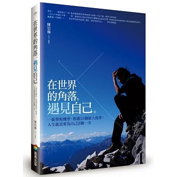 在世界的角落遇见自己：一张单程机票，相遇24个旅人故事，人生就是要为自己冒险一次 pdf epub mobi 电子书 下载
