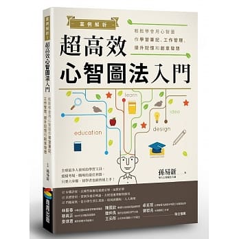 案例解析！超高效心智图法入门：轻松学会用心智图作学习笔记、工作管理、提升记忆和创意发想 pdf epub mobi 电子书 下载