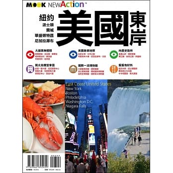 美国东岸：纽约‧波士顿‧费城‧华盛顿特区‧尼加拉瀑布 pdf epub mobi 电子书 下载