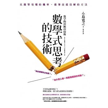 数学式思考的技术 pdf epub mobi 电子书 下载