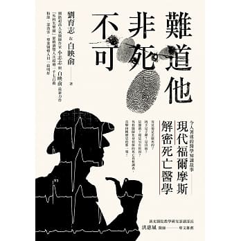 难道他非死不可：现代福尔摩斯解密死亡医学 pdf epub mobi 电子书 下载