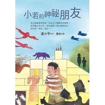 小若的神祕朋友 pdf epub mobi 电子书 下载