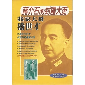 蒋介石的封疆大吏：我家大哥盛世才 pdf epub mobi 电子书 下载