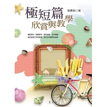 极短篇欣赏与教学 pdf epub mobi 电子书 下载