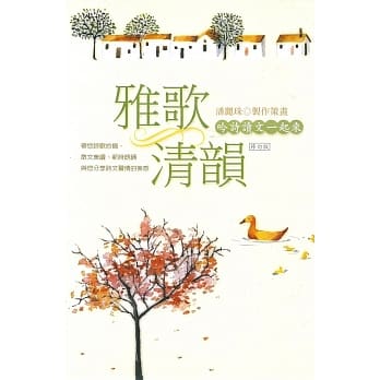 雅歌清韵：吟诗读文一起来（一书二CD）（修订版） pdf epub mobi 电子书 下载