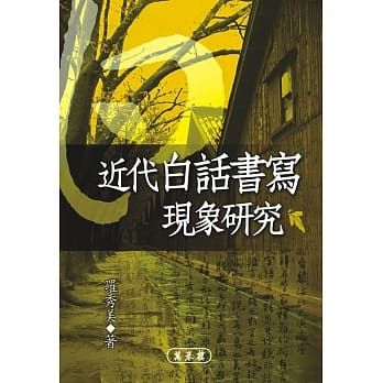 近代白话书写现象研究 pdf epub mobi 电子书 下载