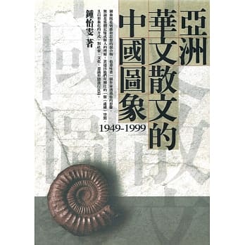 亚洲华文散文的中国图象 pdf epub mobi 电子书 下载