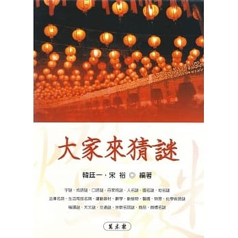 大家来猜谜 pdf epub mobi 电子书 下载