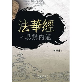 《法华经》之思想内涵 pdf epub mobi 电子书 下载