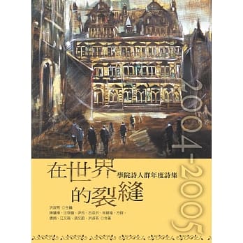 在世界的裂缝：学院诗人群年度诗集2004～2005 pdf epub mobi 电子书 下载