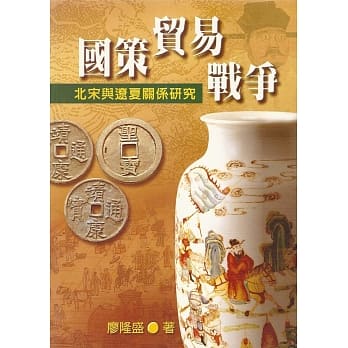 国策‧贸易‧战争：北宋与辽夏关系研究 pdf epub mobi 电子书 下载