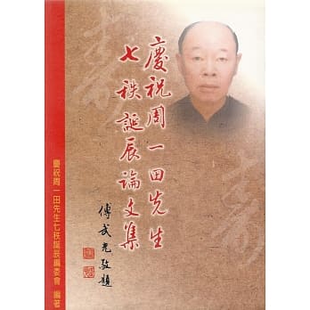庆祝周一田先生七秩诞辰论文集 pdf epub mobi 电子书 下载