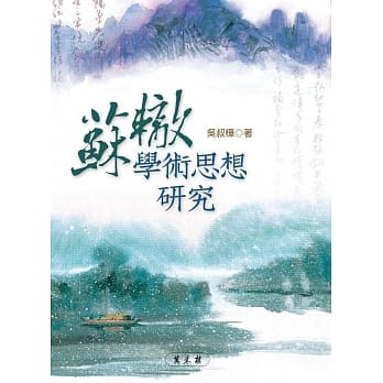 苏辙学术思想研究 pdf epub mobi 电子书 下载