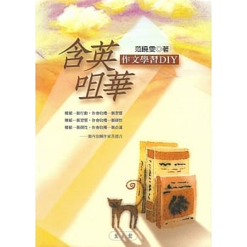 含英咀华：作文学习DIY pdf epub mobi 电子书 下载