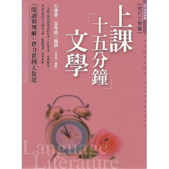 上课十五分钟文学‧现代文学篇 pdf epub mobi 电子书 下载