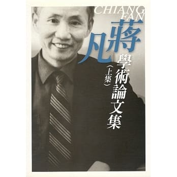 蒋凡学术论文集 （上集） pdf epub mobi 电子书 下载