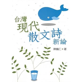 台湾现代散文诗新论 pdf epub mobi 电子书 下载