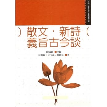 散文．新诗义旨古今谈 pdf epub mobi 电子书 下载