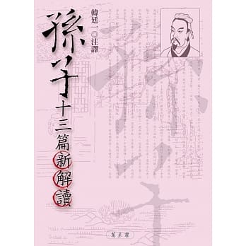 孙子十三篇新解读 pdf epub mobi 电子书 下载