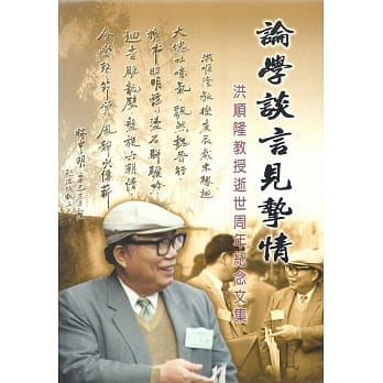 论学谈言见挚情：洪顺隆教授逝世周年纪念文集 pdf epub mobi 电子书 下载