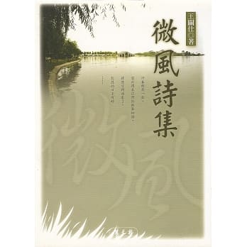 微风诗集 pdf epub mobi 电子书 下载