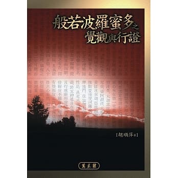 般若波罗蜜多之觉观与行证 pdf epub mobi 电子书 下载