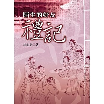 陌生的好友：礼记 pdf epub mobi 电子书 下载