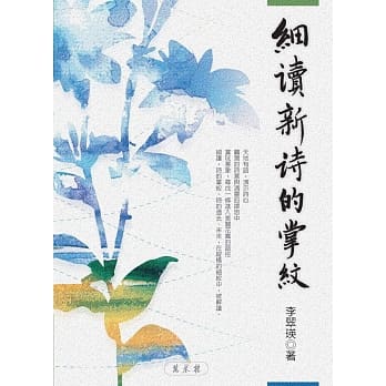 细读新诗的掌纹 pdf epub mobi 电子书 下载