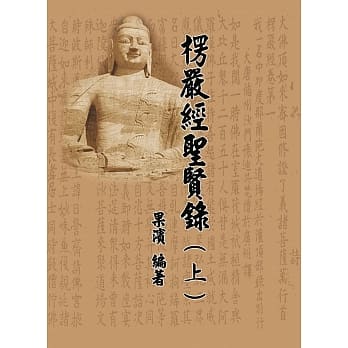 楞严经圣贤录（上） pdf epub mobi 电子书 下载