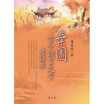 弃园古今语言文字考论集 pdf epub mobi 电子书 下载