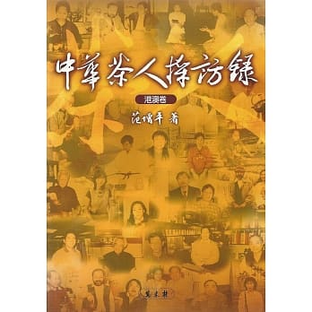 中华茶人採访录：港澳卷 pdf epub mobi 电子书 下载