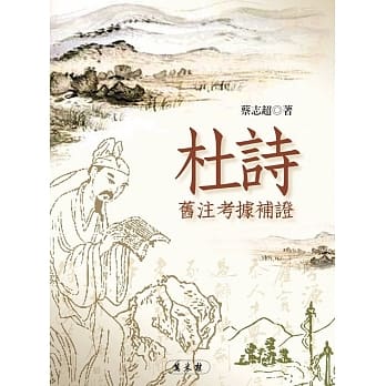 杜诗旧注考据补证 pdf epub mobi 电子书 下载