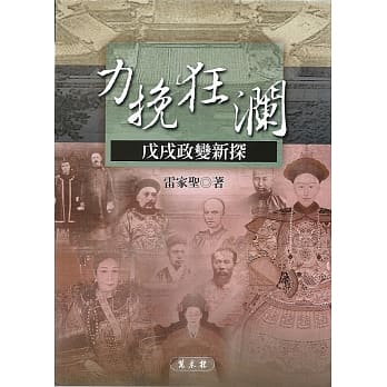 力挽狂澜：戊戌政变新探 pdf epub mobi 电子书 下载